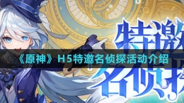 《原神》H5特邀名侦探活动介绍