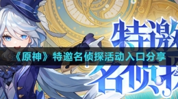 《原神》H5特邀名侦探活动入口分享