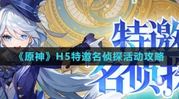《原神》H5特邀名侦探活动攻略