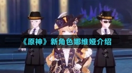 《原神》新角色娜维娅介绍