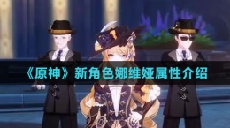 《原神》新角色娜维娅属性介绍