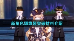 《原神》新角色娜维娅突破材料介绍
