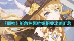 《原神》新角色娜维娅相关攻略汇总