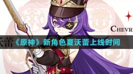 《原神》新角色夏沃蕾上线时间