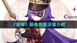 《原神》新角色夏沃蕾介绍