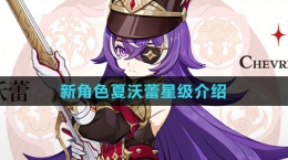《原神》新角色夏沃蕾星级介绍