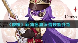 《原神》新角色夏沃蕾技能介绍