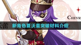 《原神》新角色夏沃蕾突破材料介绍