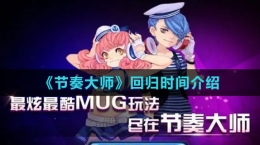 《节奏大师》回归时间介绍