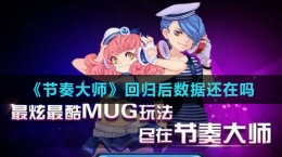 《节奏大师》回归后数据还在吗