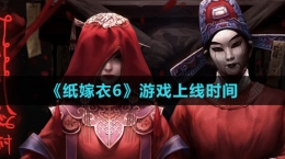 《纸嫁衣6》游戏上线时间