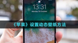 《苹果》设置动态壁纸方法