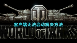 《坦克世界》客户端无法启动解决方法