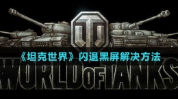 《坦克世界》闪退黑屏解决方法