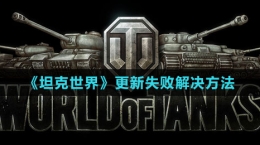 《坦克世界》更新失败解决方法