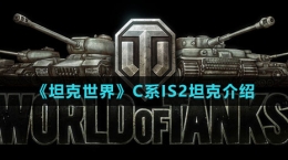 《坦克世界》C系IS2坦克介绍