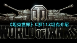 《坦克世界》C系112坦克介绍