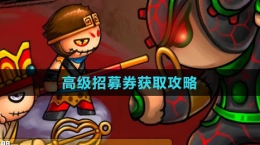 《造梦西游外传》高级招募券获取攻略