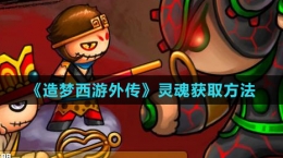 《造梦西游外传》灵魂获取方法