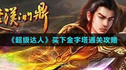 《楚汉问鼎》快速40级攻略