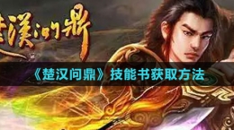 《楚汉问鼎》技能书获取方法