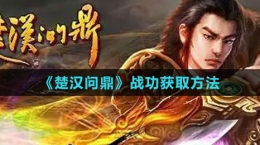 《楚汉问鼎》战功获取方法