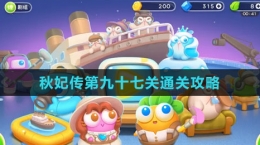 《保卫萝卜4秋妃传》第九十七关通关攻略