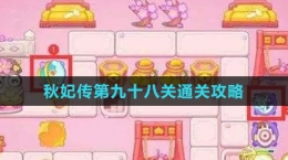 《保卫萝卜4秋妃传》第九十八关通关攻略