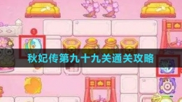 《保卫萝卜4秋妃传》第九十九关通关攻略