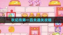 《保卫萝卜4秋妃传》第一百关通关攻略