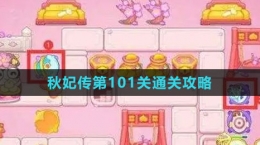 《保卫萝卜4秋妃传》第101关通关攻略