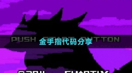 《口袋妖怪漆黑的魅影》金手指代码分享