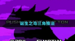 《口袋妖怪漆黑的魅影》诞生之岛三角推法