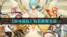 《剑与远征》钻石获取方法