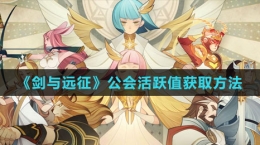 《剑与远征》公会活跃值获取方法