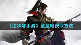 《逆水寒手游》鲨鲨帽获取方法