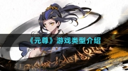 《元尊》游戏类型介绍