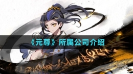 《元尊》所属公司介绍