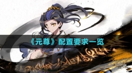 《元尊》配置要求一览