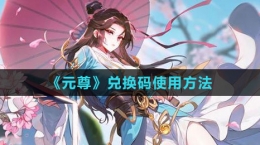 《元尊》兑换码使用方法