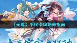 《元尊》平民卡牌培养指南