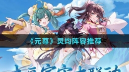 《元尊》灵均阵容推荐