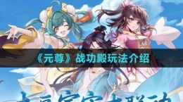 《元尊》战功殿玩法介绍