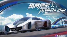 《王牌竞速》x 奔驰 Biome重磅上线，概念车漂移有大招！