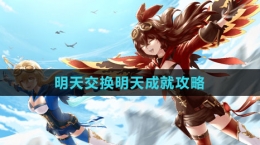 《原神》4.2明天交换明天成就攻略