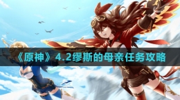 《原神》4.2缪斯的母亲任务攻略