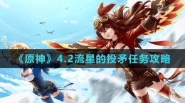 《原神》4.2流星的投矛任务攻略