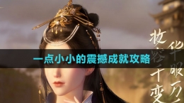 《逆水寒手游》一点小小的震撼成就攻略