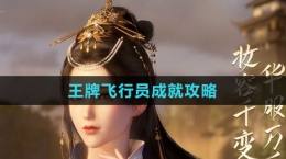 《逆水寒手游》王牌飞行员成就攻略