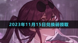 《崩坏星穹铁道》2023年11月15日兑换码领取